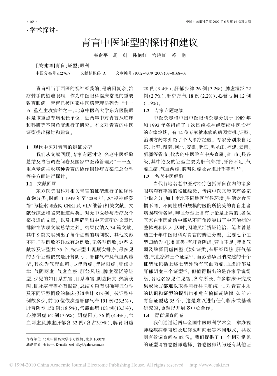 青盲中医证型的探讨和建议_第1页