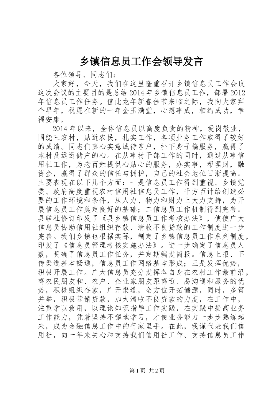 乡镇信息员工作会领导发言_第1页