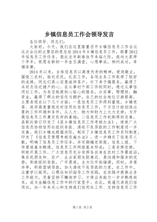 乡镇信息员工作会领导发言