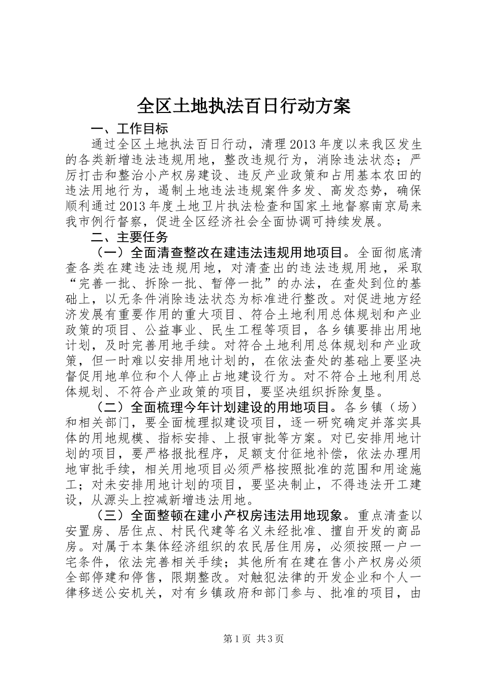 全区土地执法百日行动方案_第1页