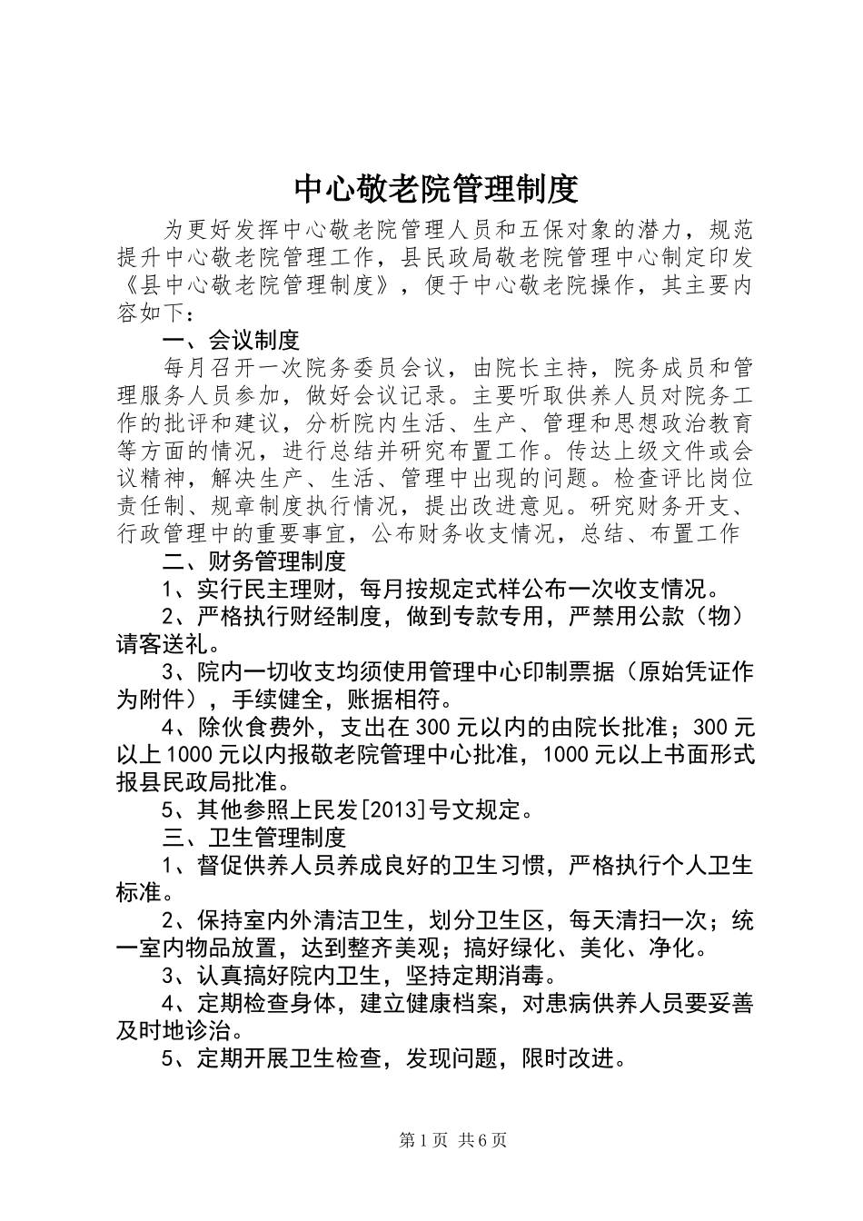 中心敬老院管理制度_第1页