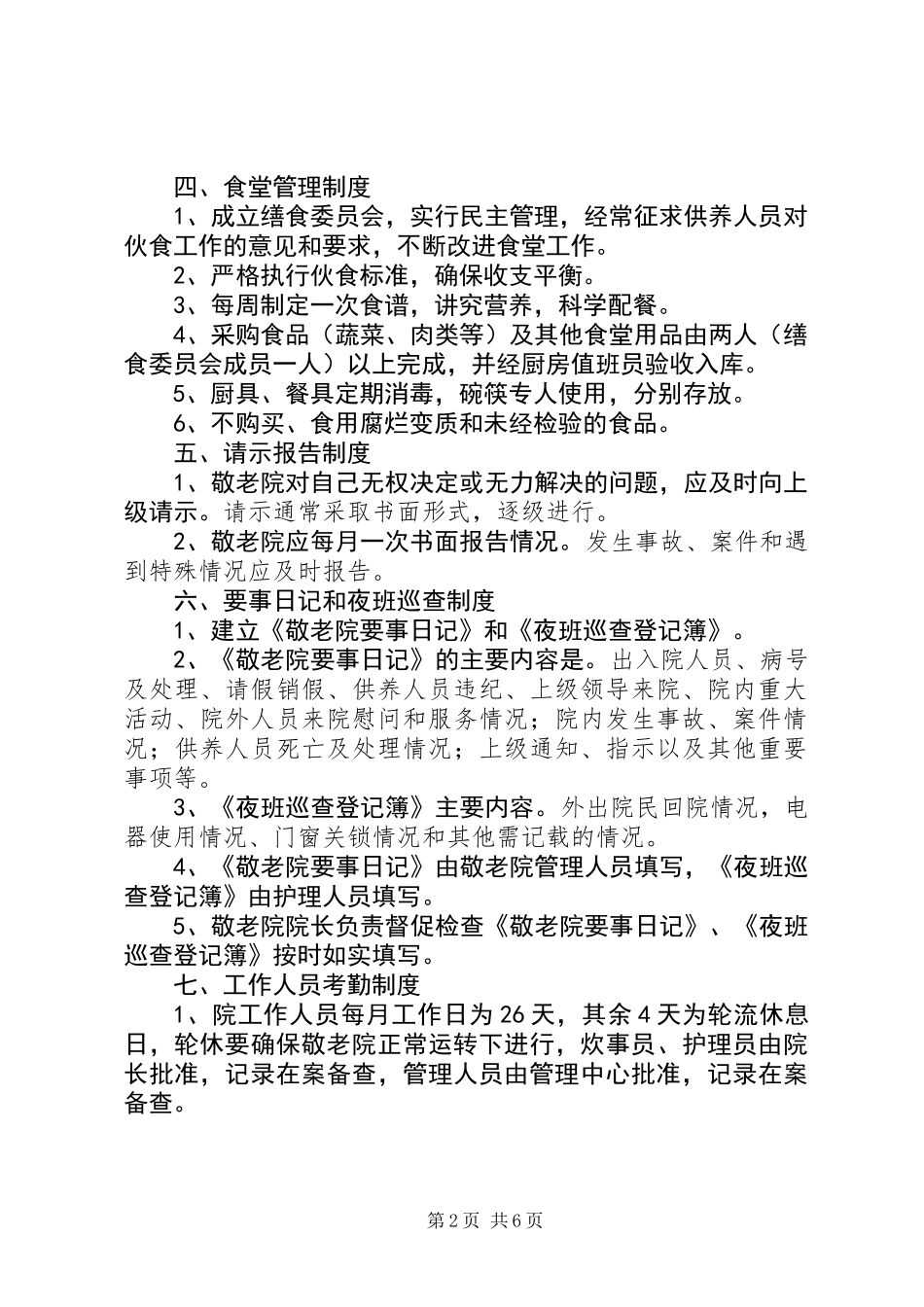 中心敬老院管理制度_第2页