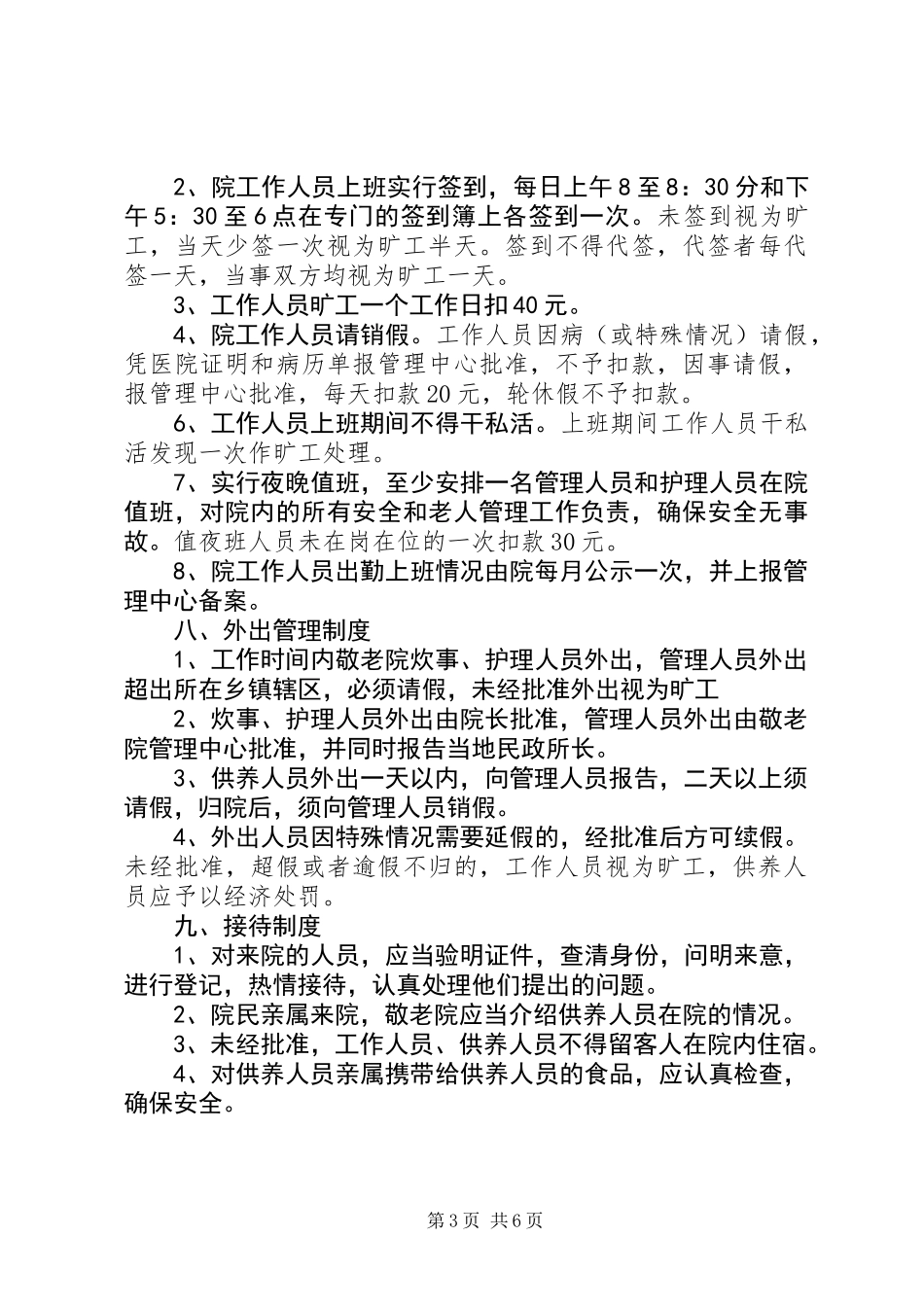 中心敬老院管理制度_第3页