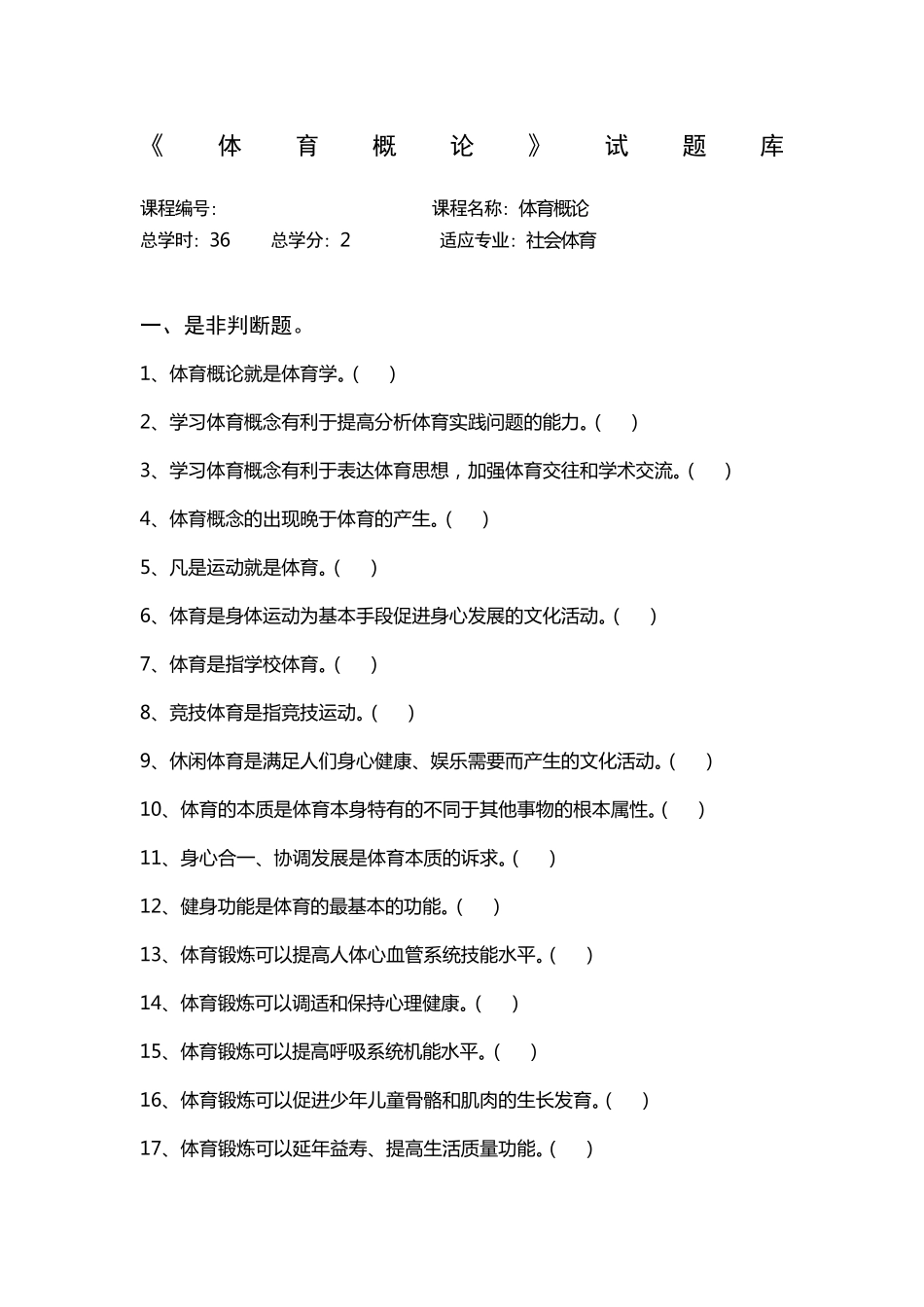 体育概论试题库及答案_第1页