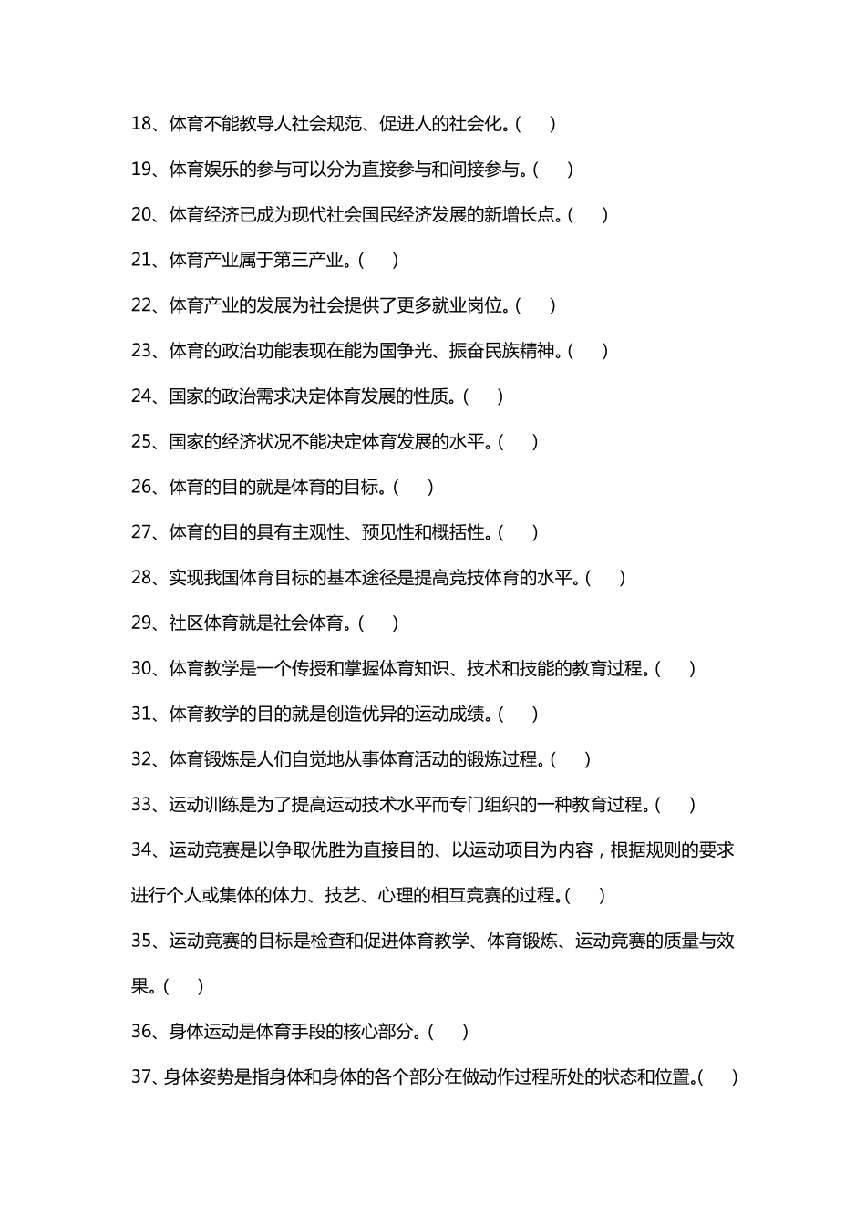 体育概论试题库及答案_第2页