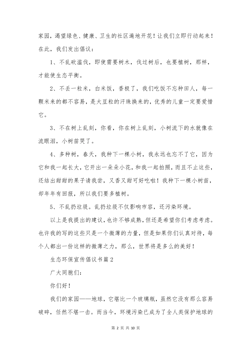 生态环保宣传倡议书(七篇) _第2页