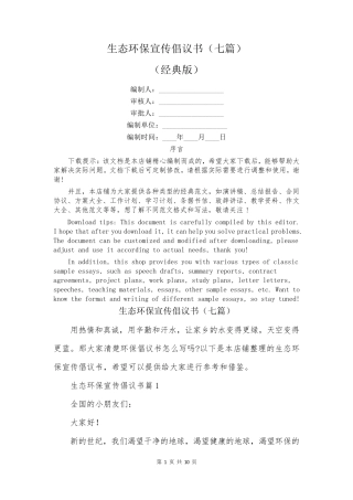 生态环保宣传倡议书(七篇) 