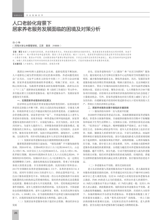 人口老龄化背景下居家养老服务发展面临的困境及对策分析 