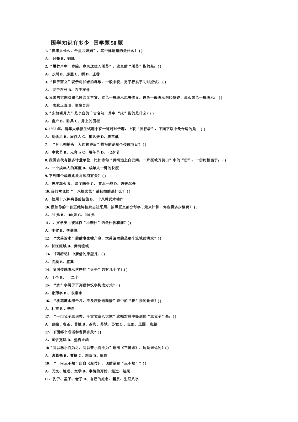 国学知识有多少国学题50题_第1页