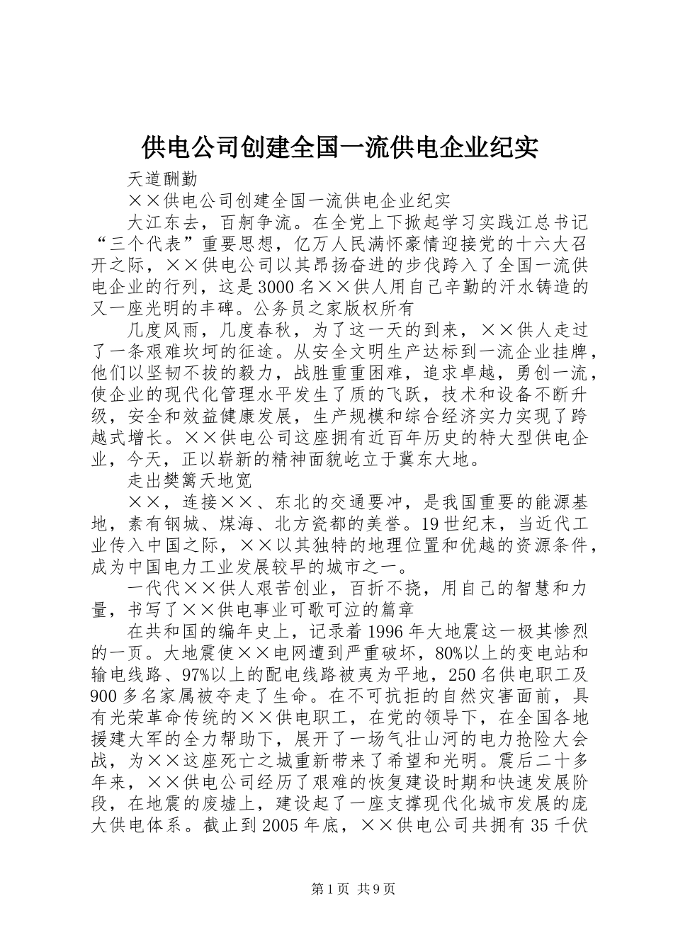 供电公司创建全国一流供电企业纪实_第1页