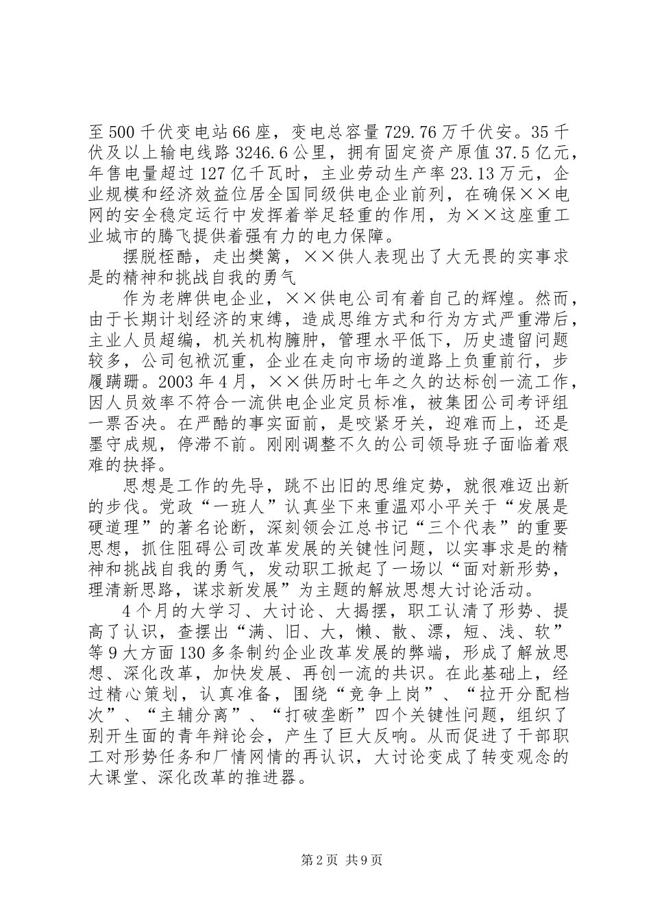 供电公司创建全国一流供电企业纪实_第2页