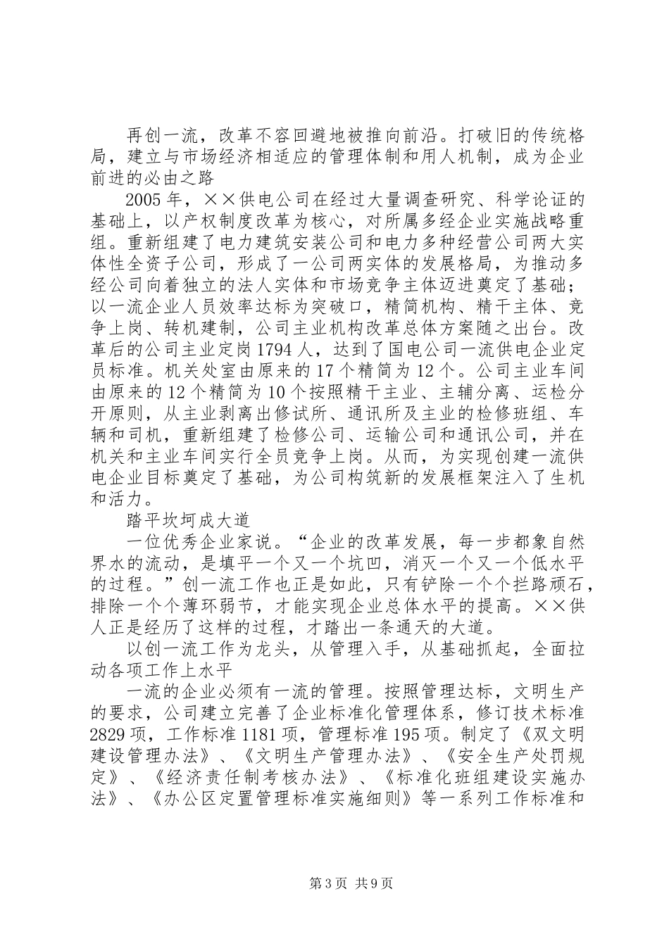 供电公司创建全国一流供电企业纪实_第3页