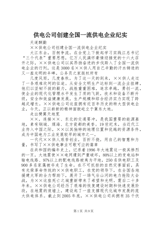 供电公司创建全国一流供电企业纪实