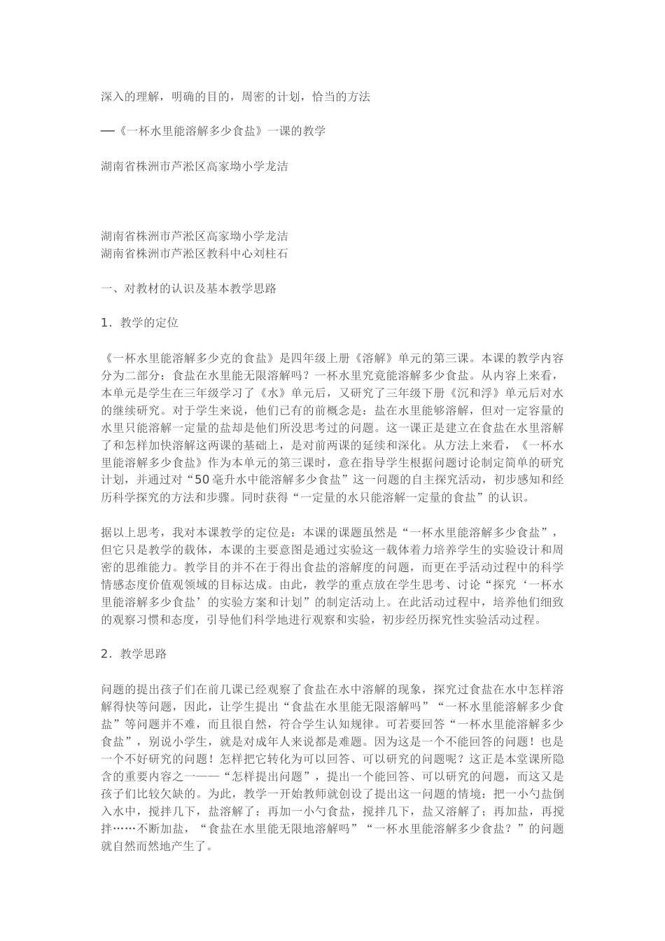 《一杯水里能溶解多少食盐》一课的教学_第1页