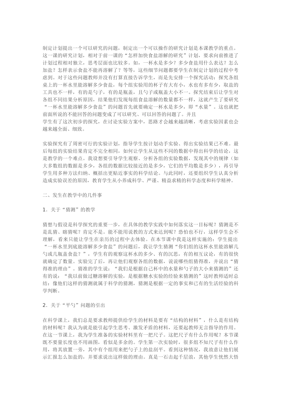 《一杯水里能溶解多少食盐》一课的教学_第2页