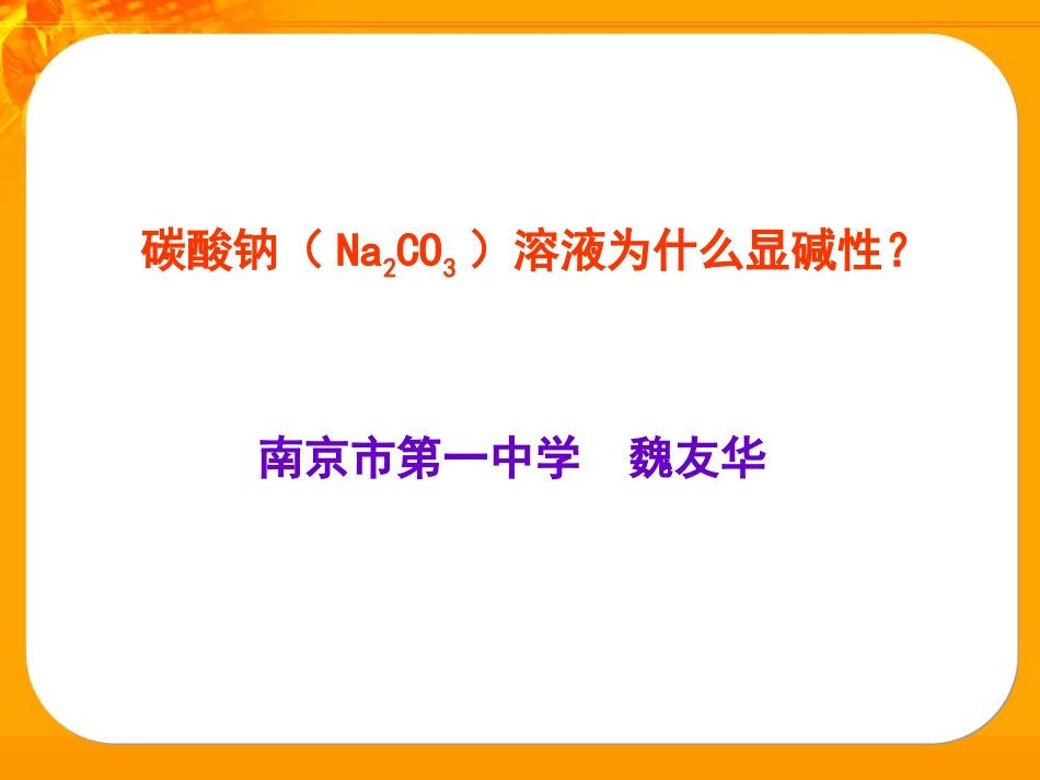 碳酸钠溶液为什么成碱性_第1页