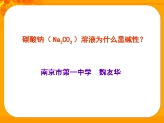 碳酸钠溶液为什么成碱性