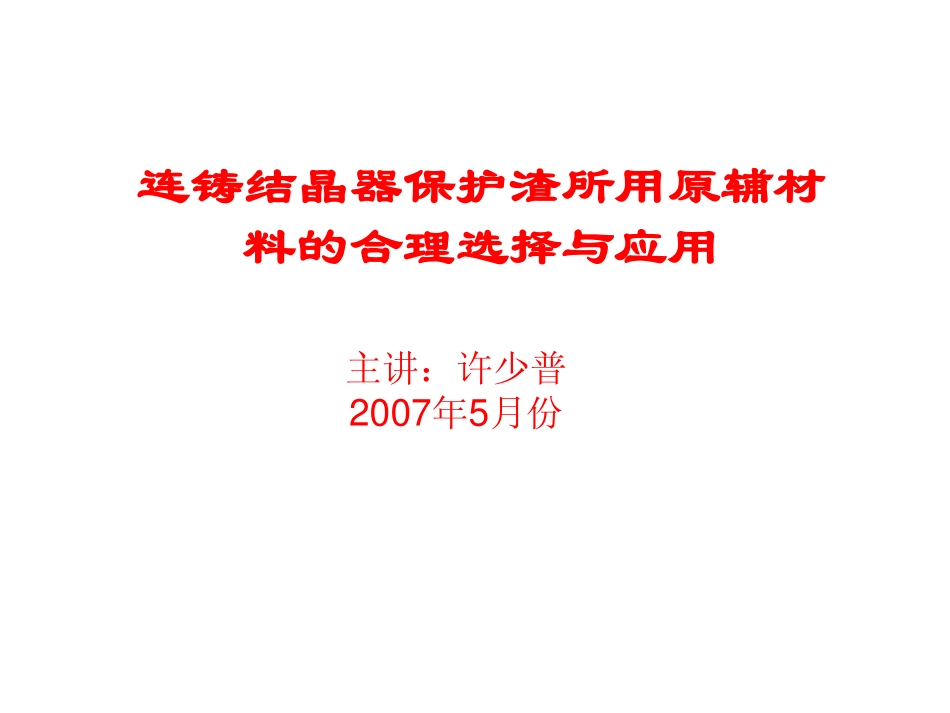 连铸结晶器保护渣用材料合理选择与应用_第1页