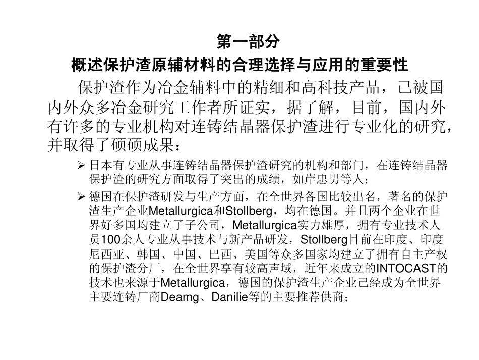 连铸结晶器保护渣用材料合理选择与应用_第3页