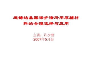 连铸结晶器保护渣用材料合理选择与应用