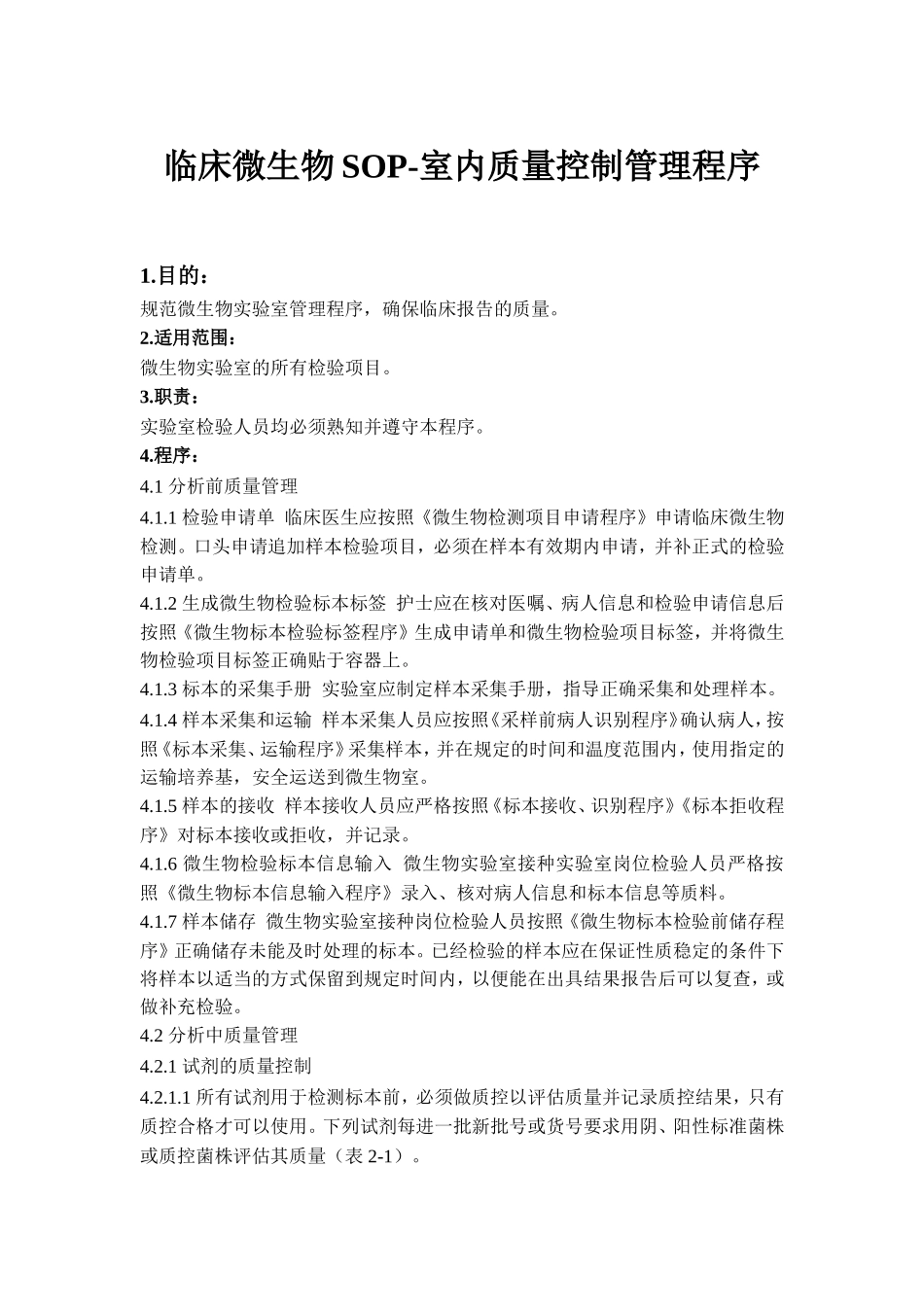 临床微生物SOP-室内质量控制管理程序1_第1页