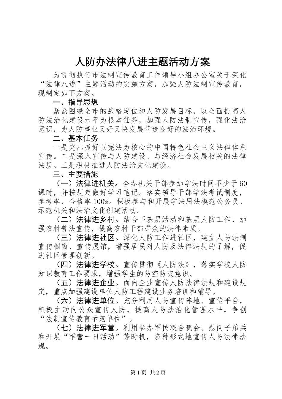 人防办法律八进主题活动方案_第1页