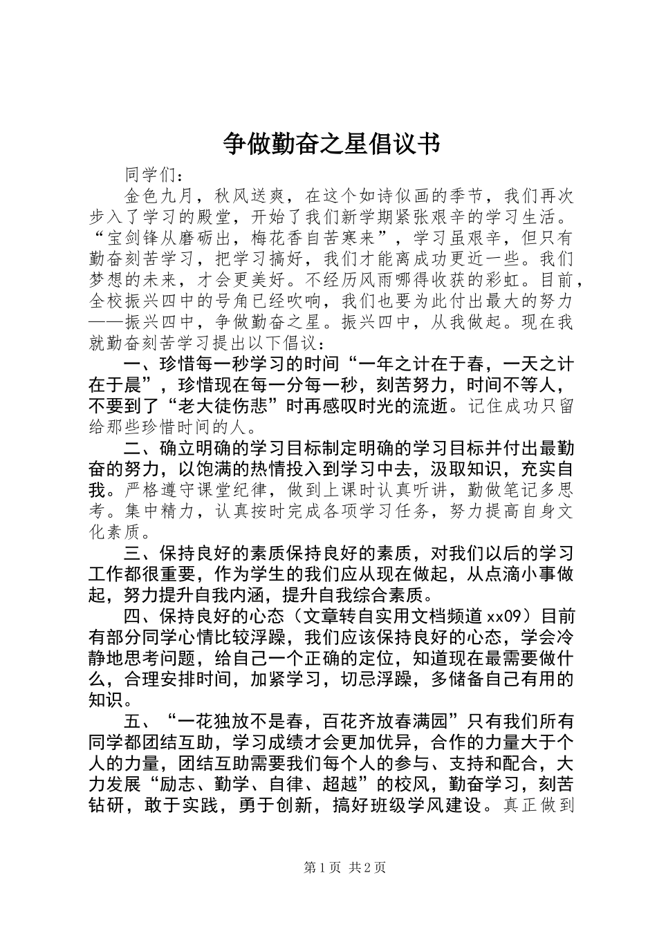 争做勤奋之星倡议书_第1页