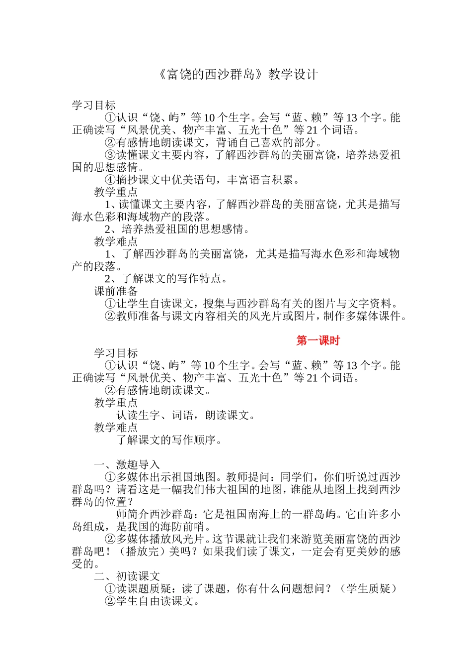 《富饶的西沙群岛》教学设计 (3)_第1页