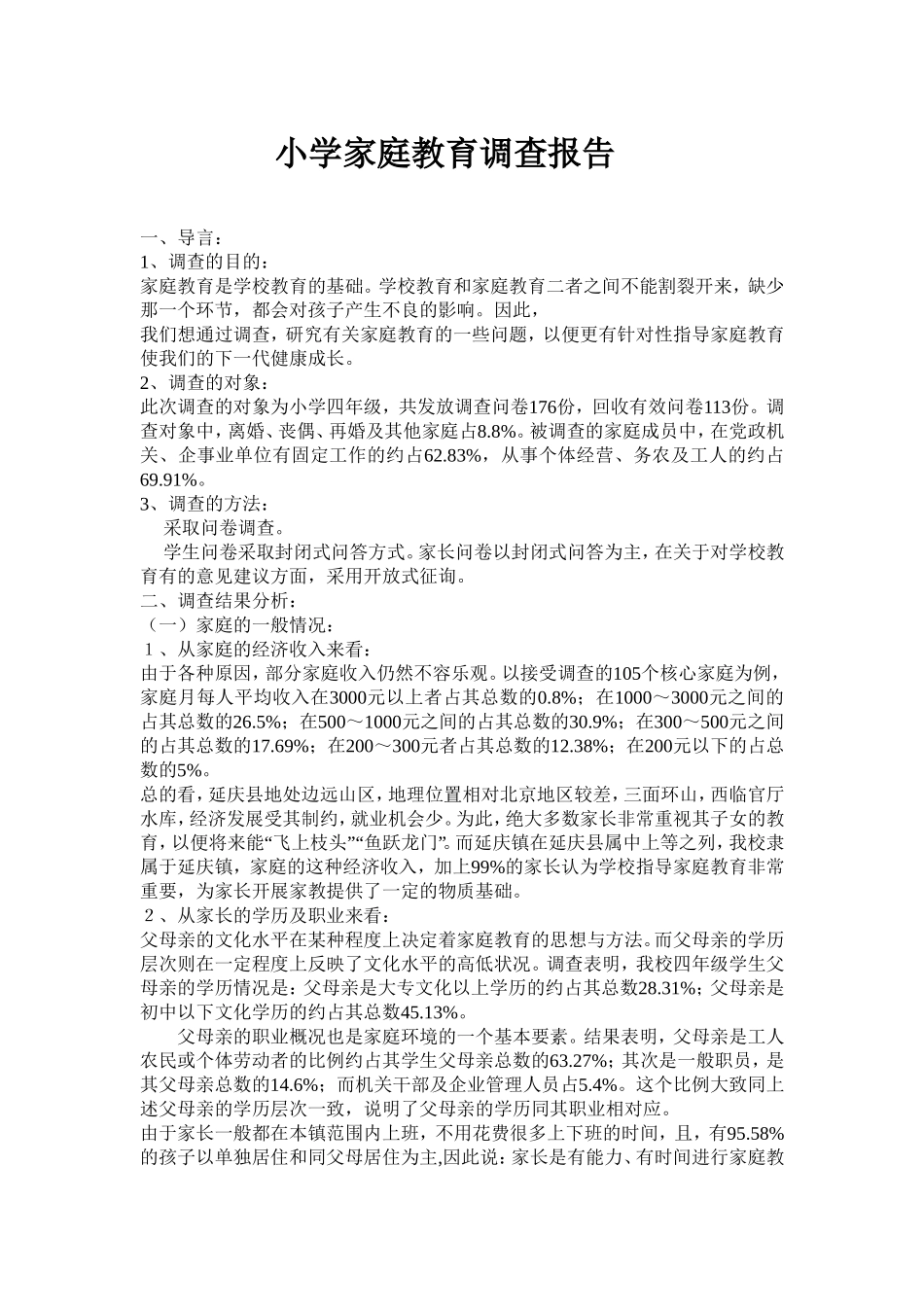 小学家庭教育调查报告_第1页