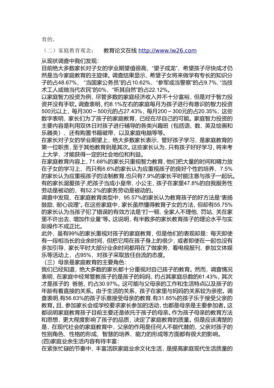 小学家庭教育调查报告_第2页