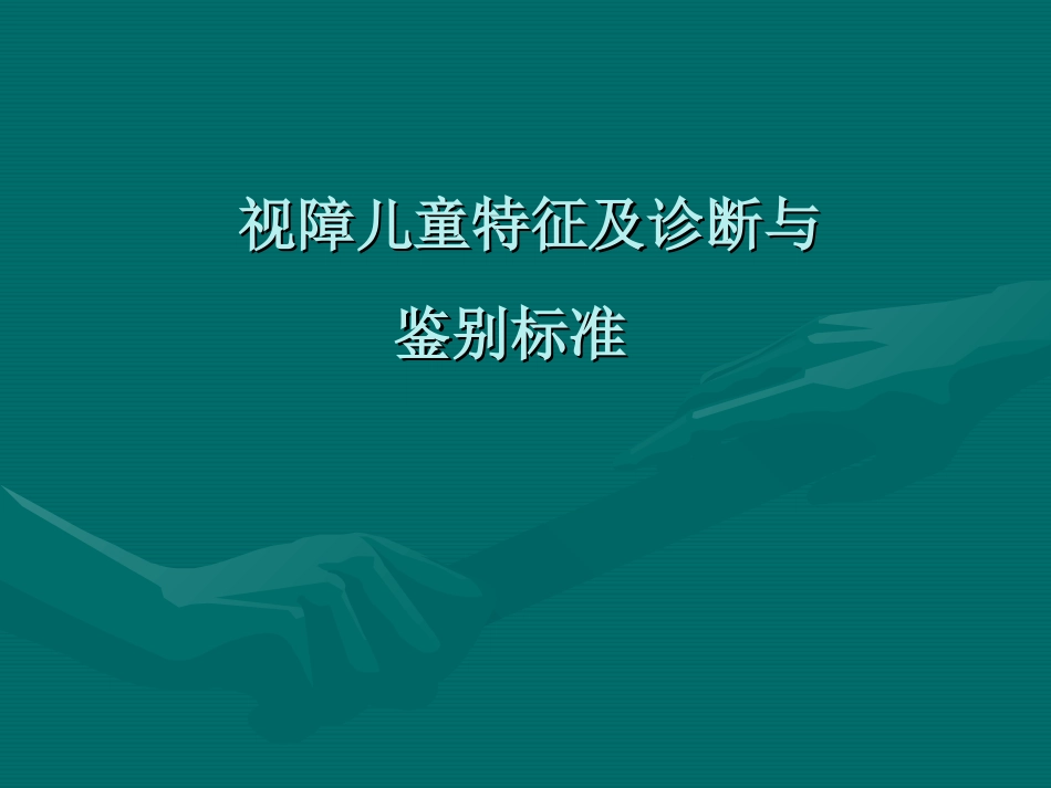 视障儿童特征及诊断与评估标准_第1页