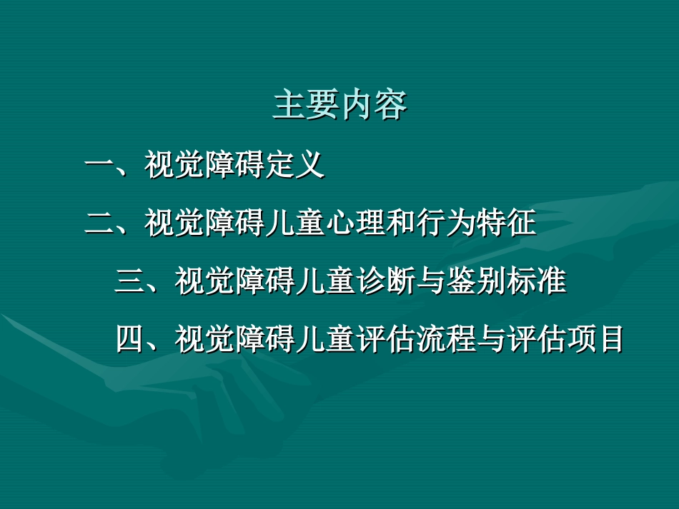 视障儿童特征及诊断与评估标准_第2页