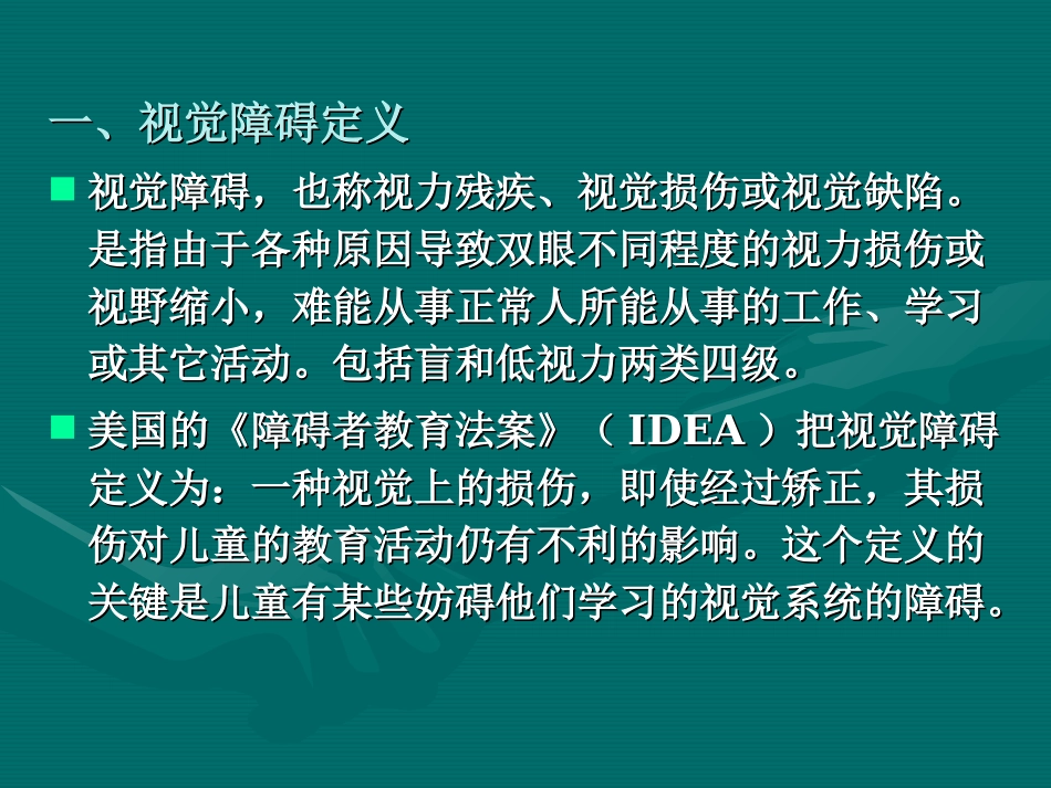 视障儿童特征及诊断与评估标准_第3页
