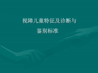 视障儿童特征及诊断与评估标准