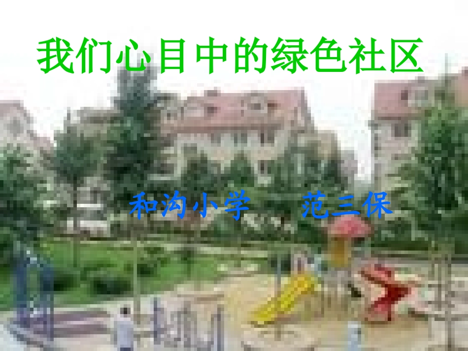 绿色社区课件_第1页