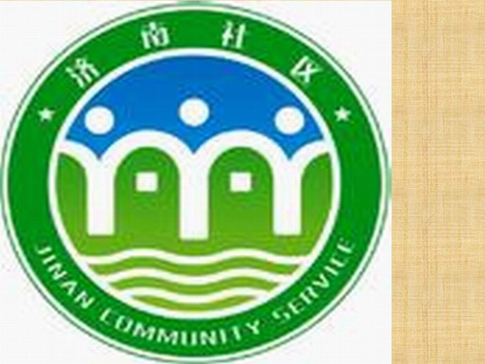 绿色社区课件_第2页