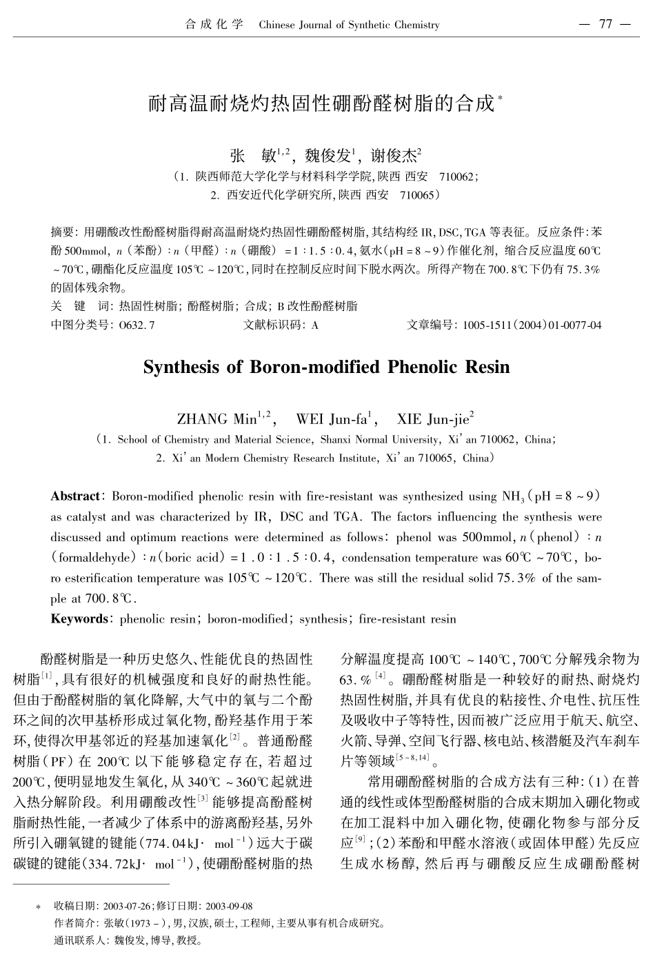 耐高温耐烧灼热固性硼酚醛树脂的合成_第1页