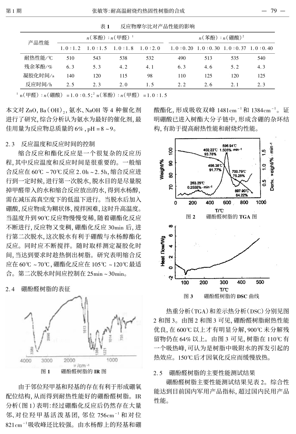 耐高温耐烧灼热固性硼酚醛树脂的合成_第3页