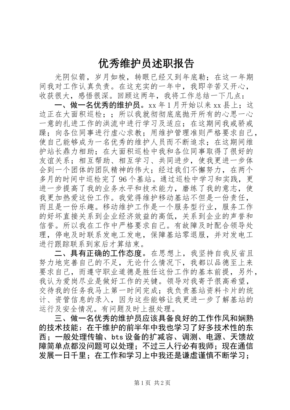 优秀维护员述职报告_第1页