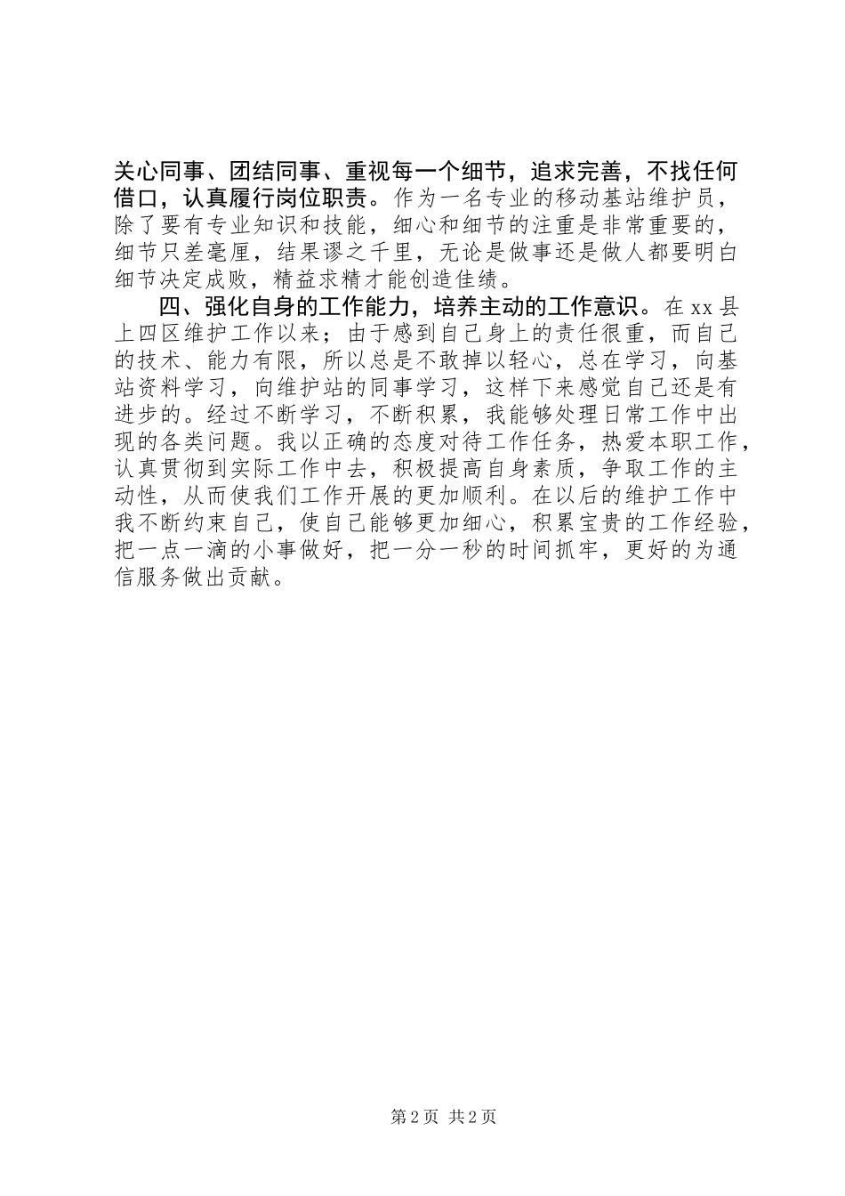 优秀维护员述职报告_第2页
