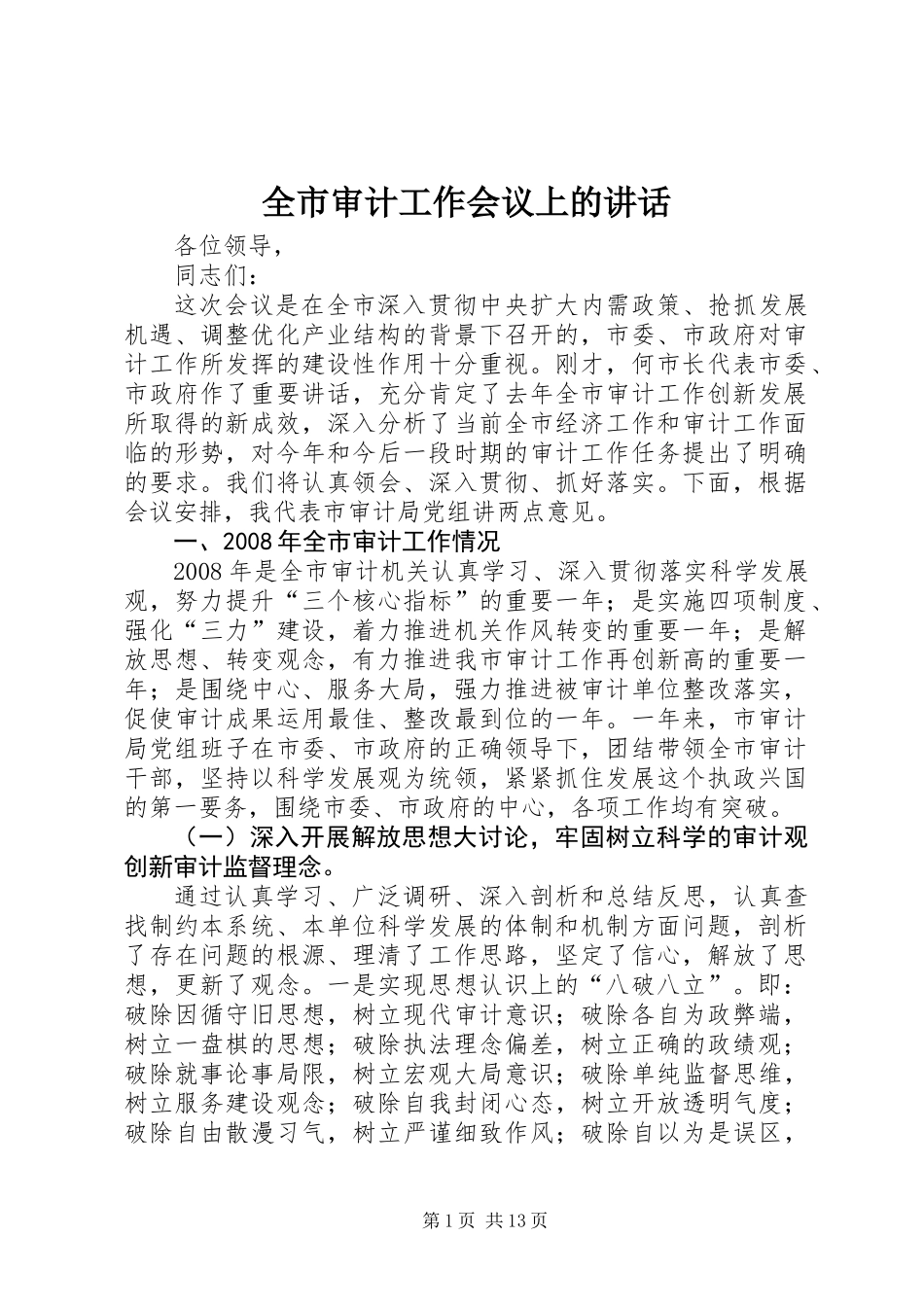 全市审计工作会议上的讲话_第1页