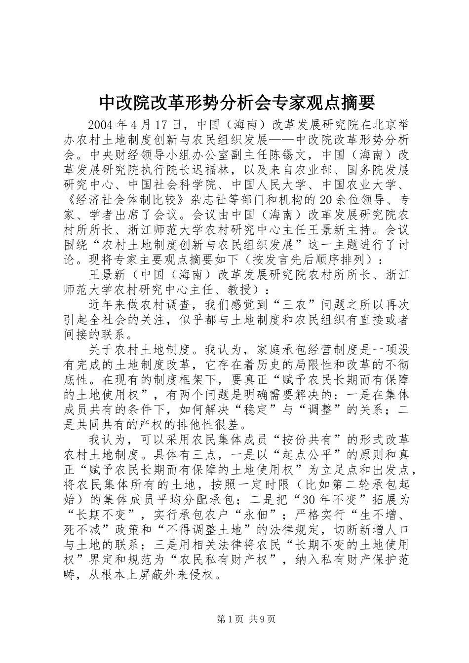 中改院改革形势分析会专家观点摘要_第1页