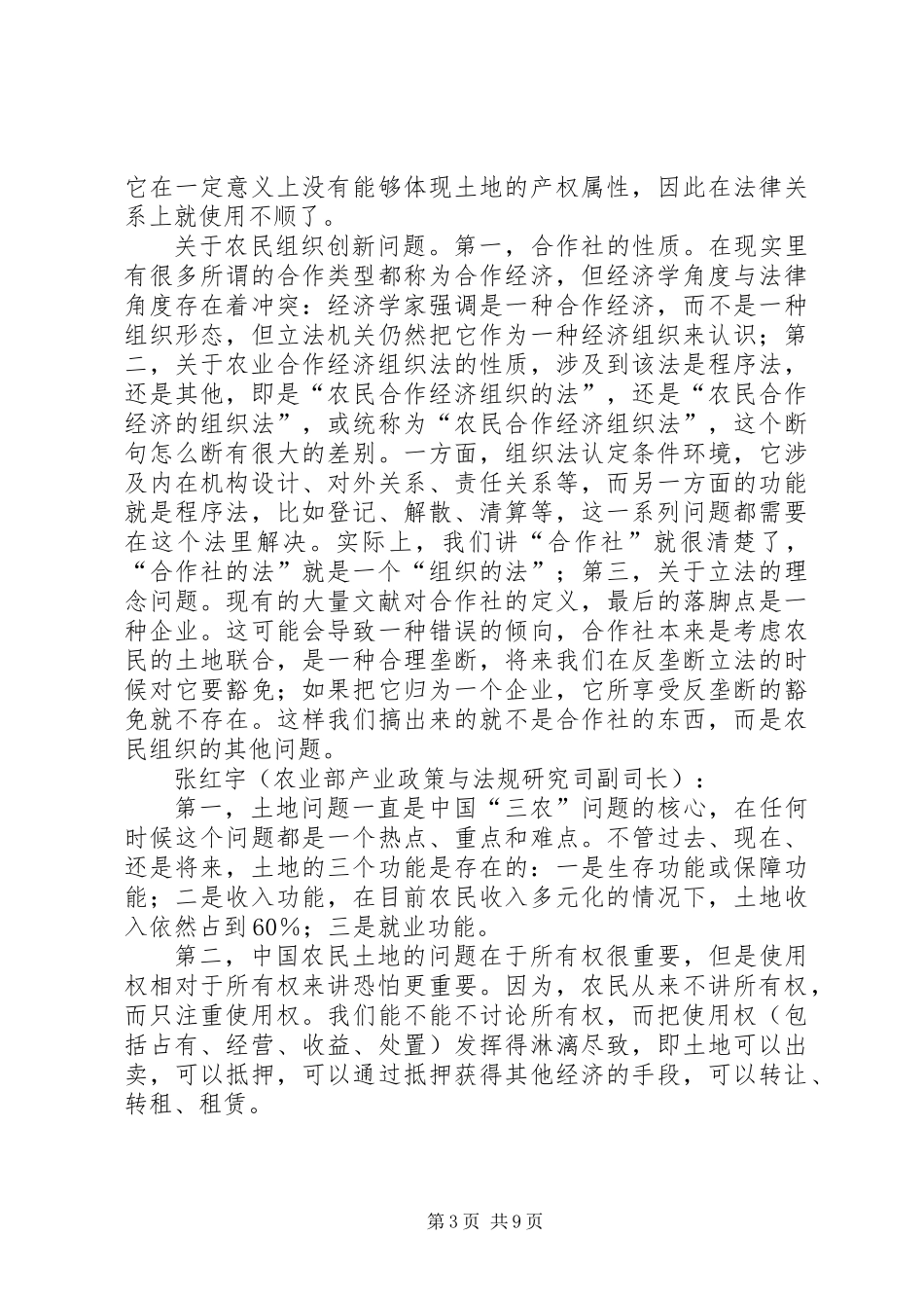中改院改革形势分析会专家观点摘要_第3页