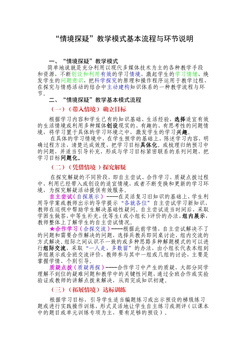 “情境探疑”教学模式基本流程与环节说明_第1页
