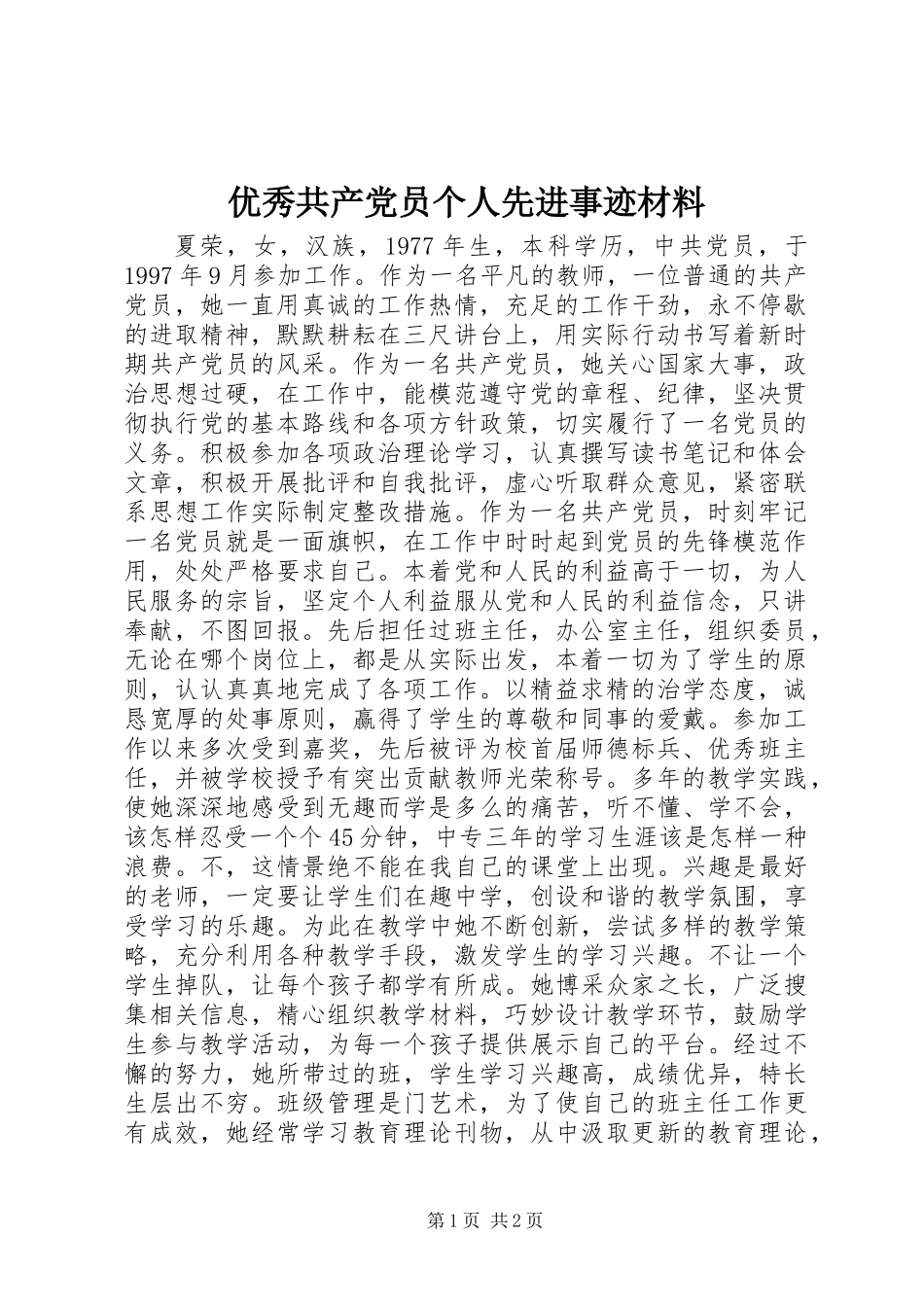优秀共产党员个人先进事迹材料_第1页