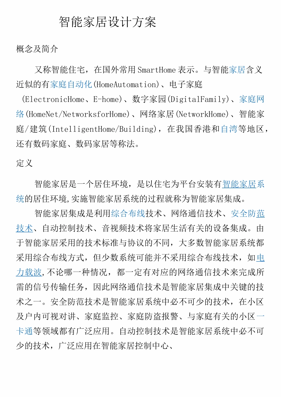 智能家居设计方案(DOC)_第1页