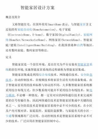 智能家居设计方案(DOC)