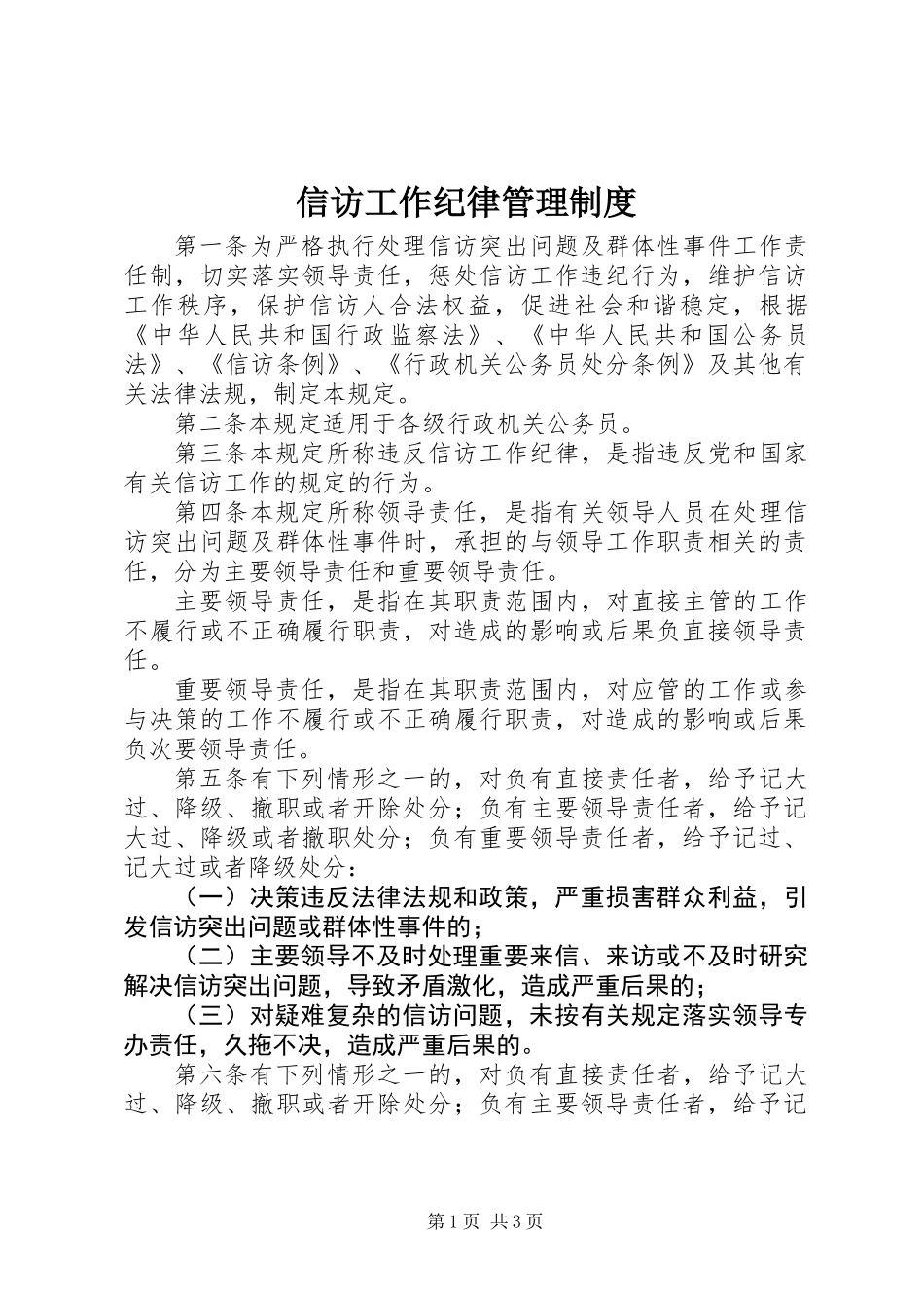 信访工作纪律管理制度_第1页
