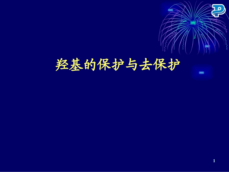 羟基的保护与脱保护_第1页