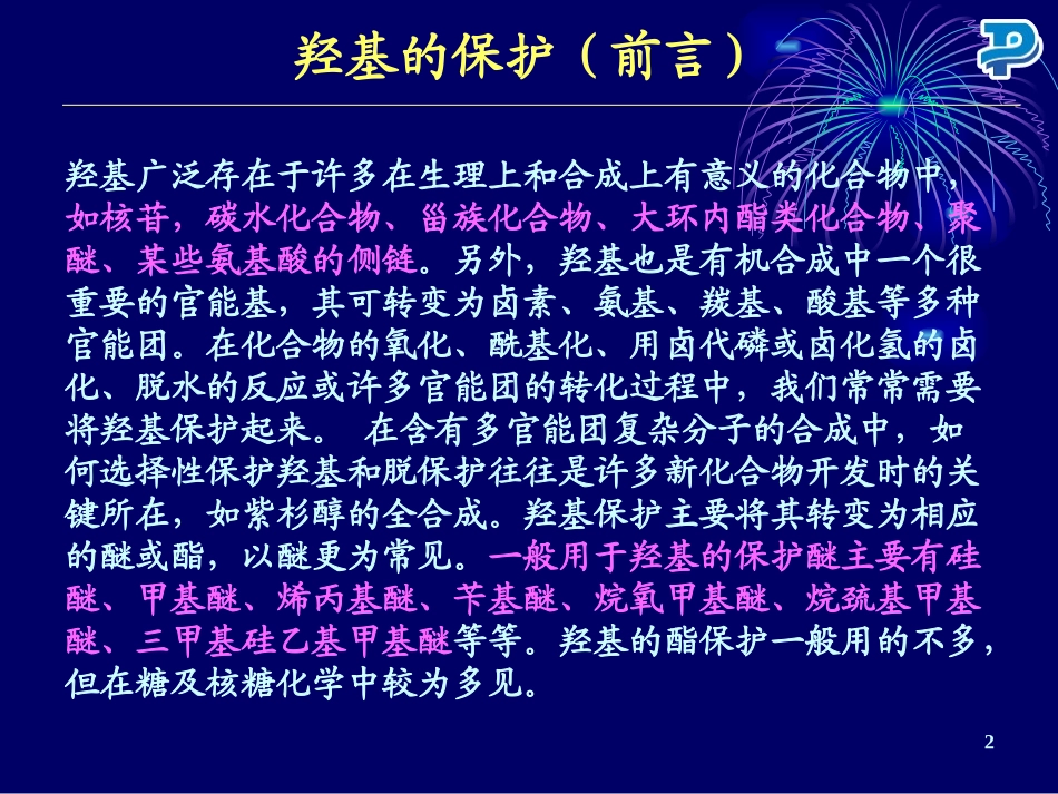 羟基的保护与脱保护_第2页